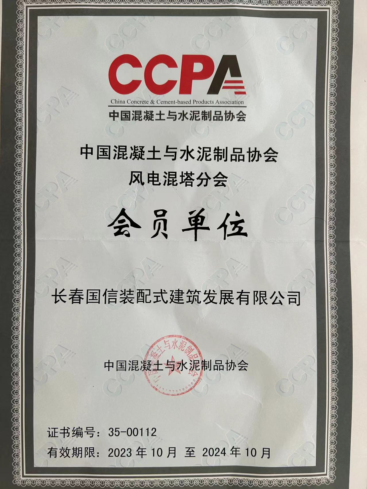 國信裝配 | 2023年10月26日 國信裝配式正式加入中國混凝土與水泥制品協(xié)會風電混塔分會